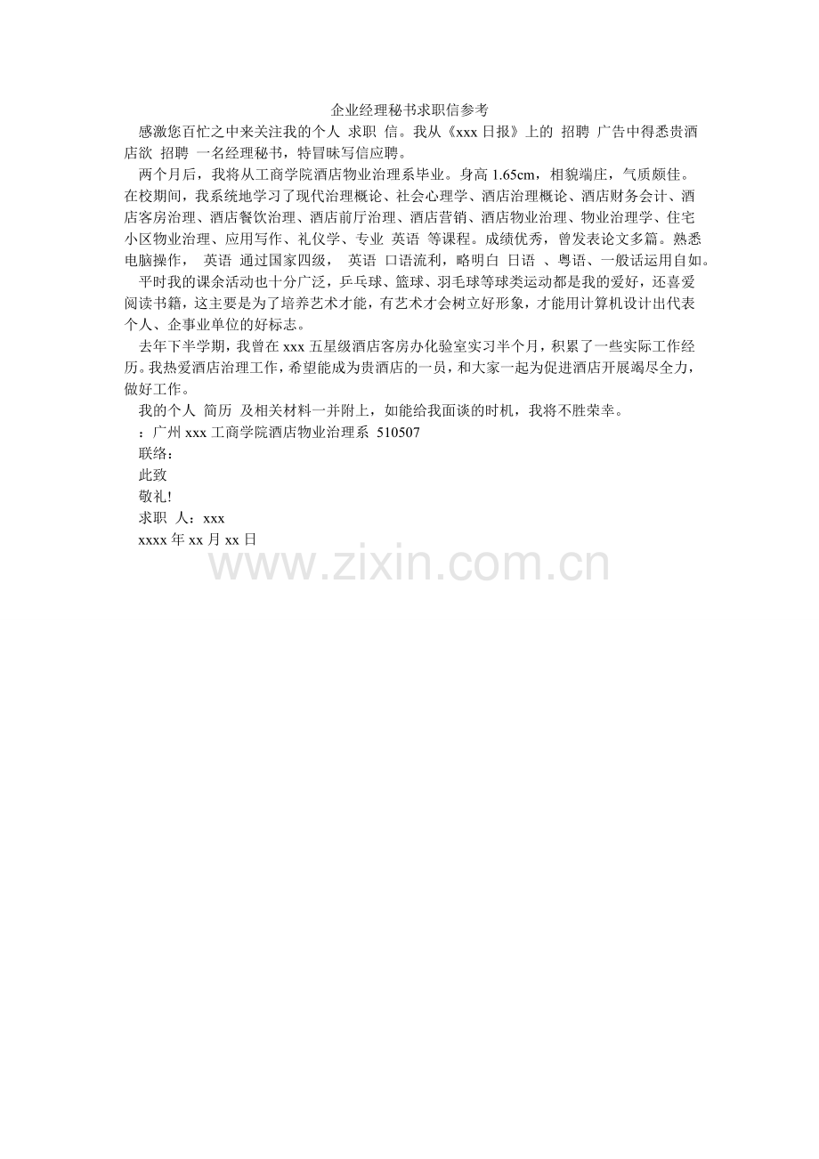 企业经理秘书求职信参考.doc_第1页