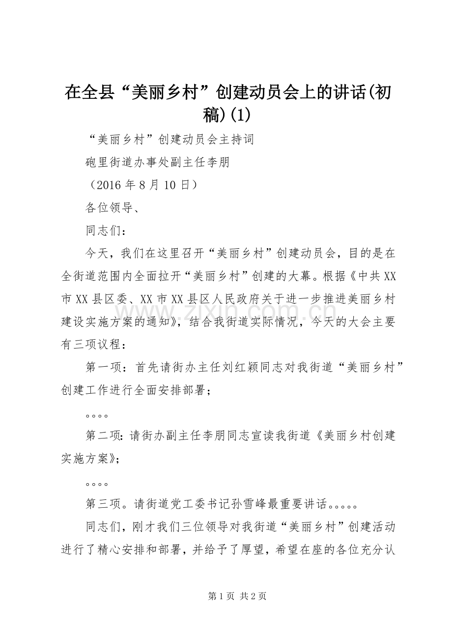 在全县“美丽乡村”创建动员会上的讲话(初稿)(1).docx_第1页