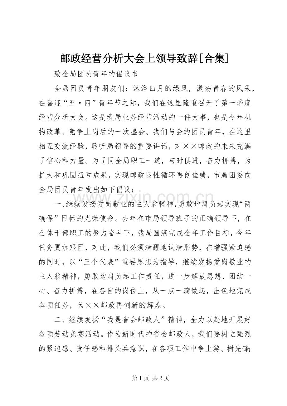 邮政经营分析大会上领导致辞[合集].docx_第1页