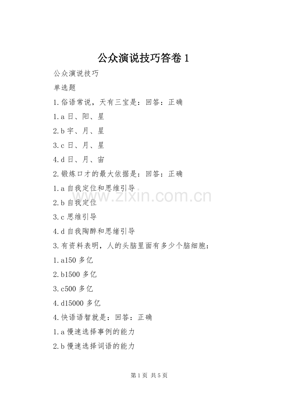 公众演说稿技巧答卷1 (2).docx_第1页