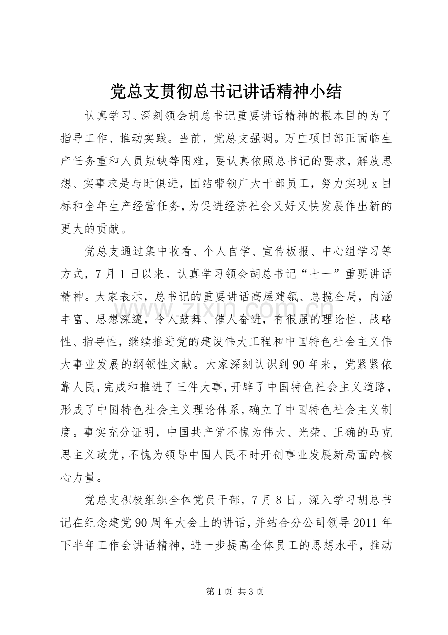 党总支贯彻总书记讲话精神小结.docx_第1页