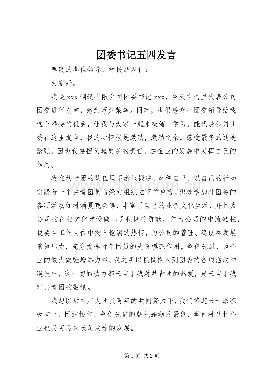 团委书记五四发言稿 (3).docx_第1页
