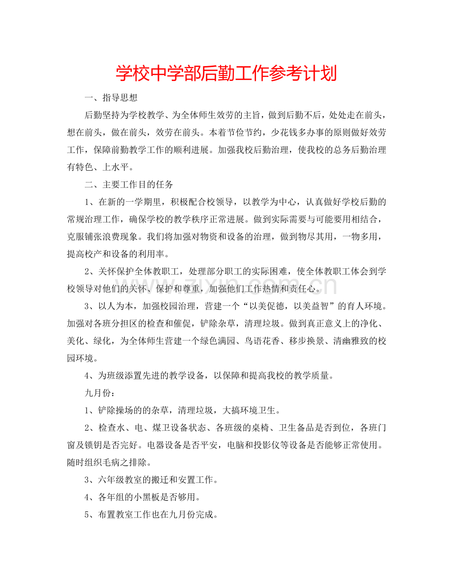 学校中学部后勤工作参考计划.doc_第1页