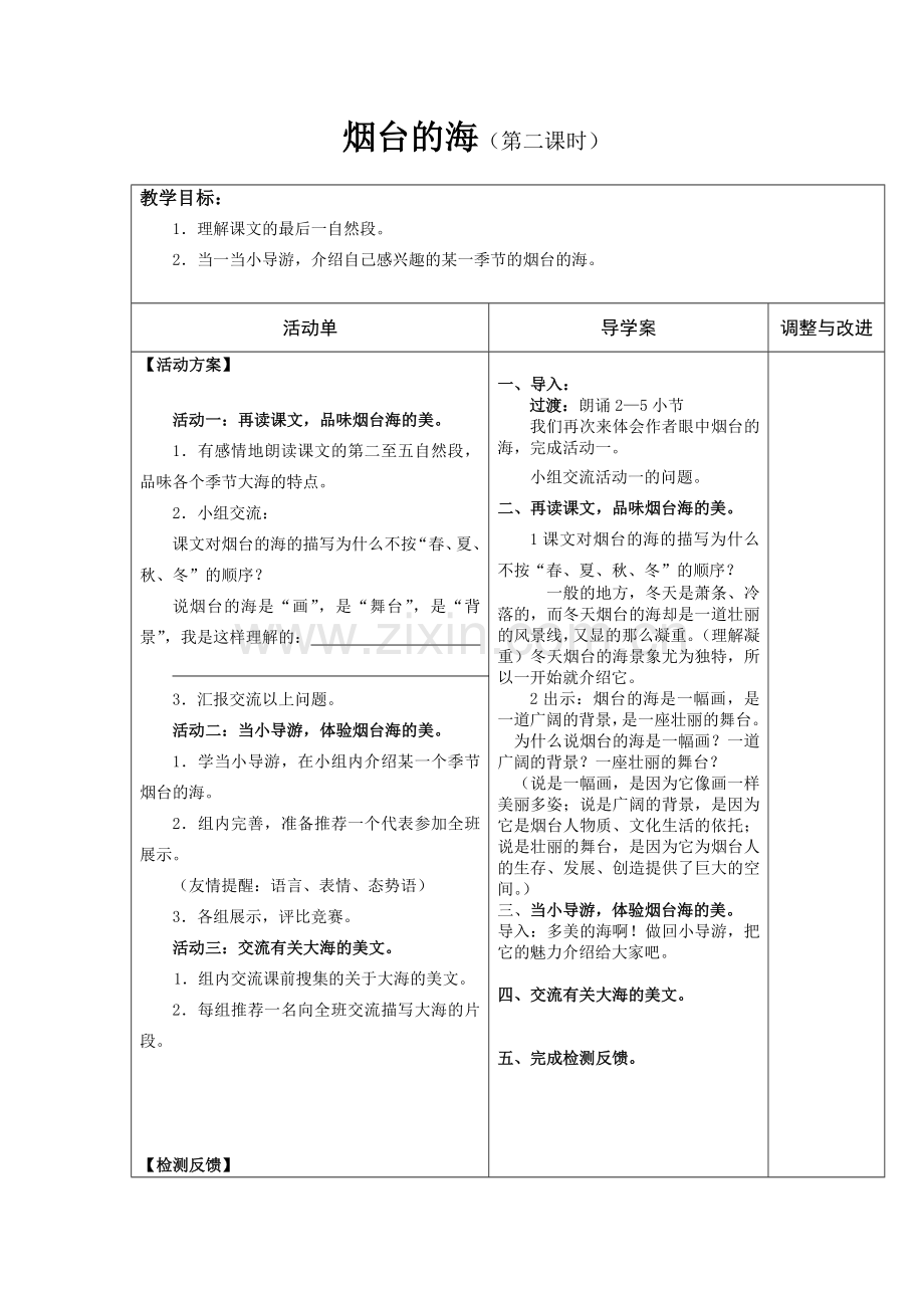 烟台的海（第二课时）.doc_第1页