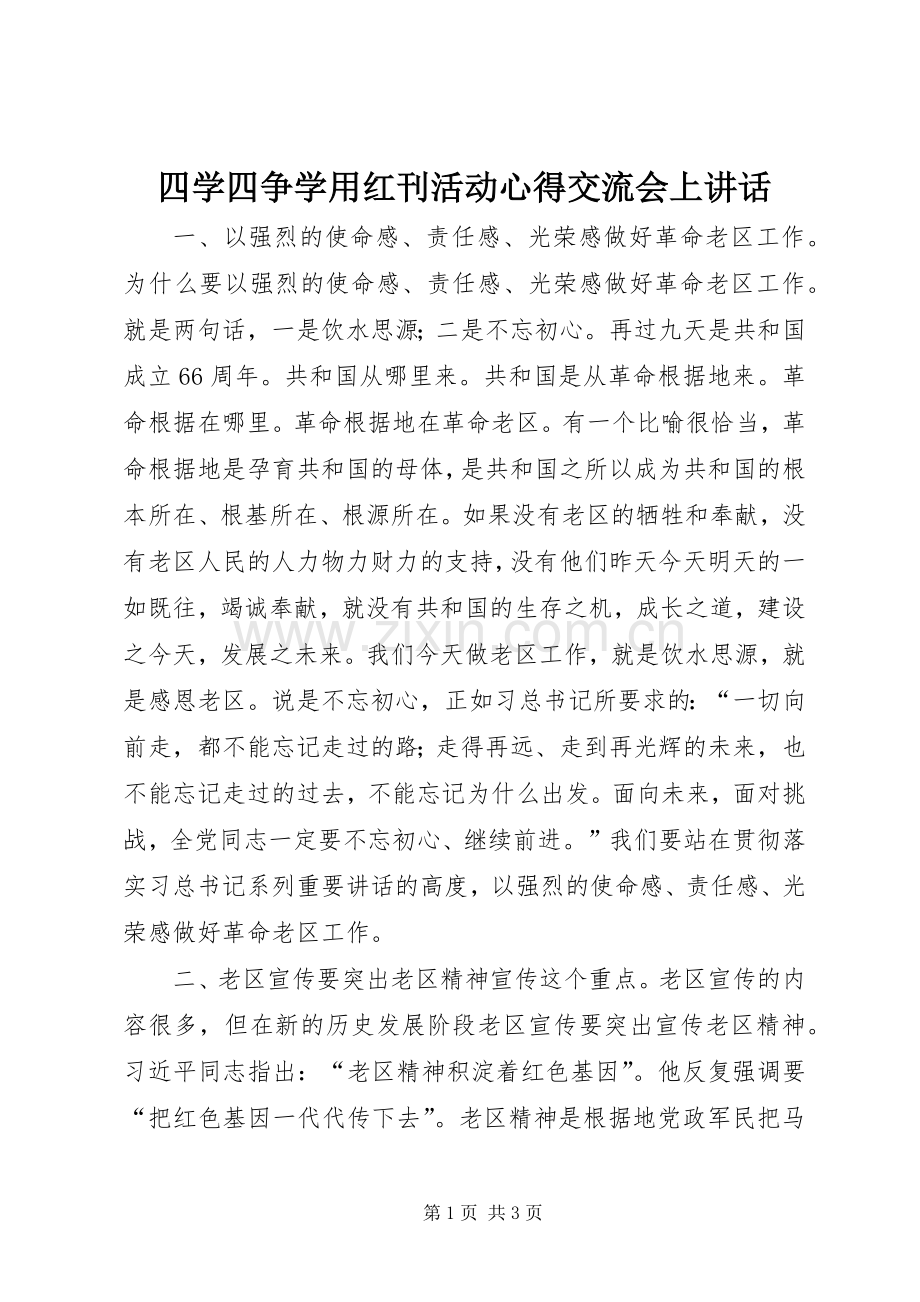 四学四争学用红刊活动心得交流会上讲话.docx_第1页