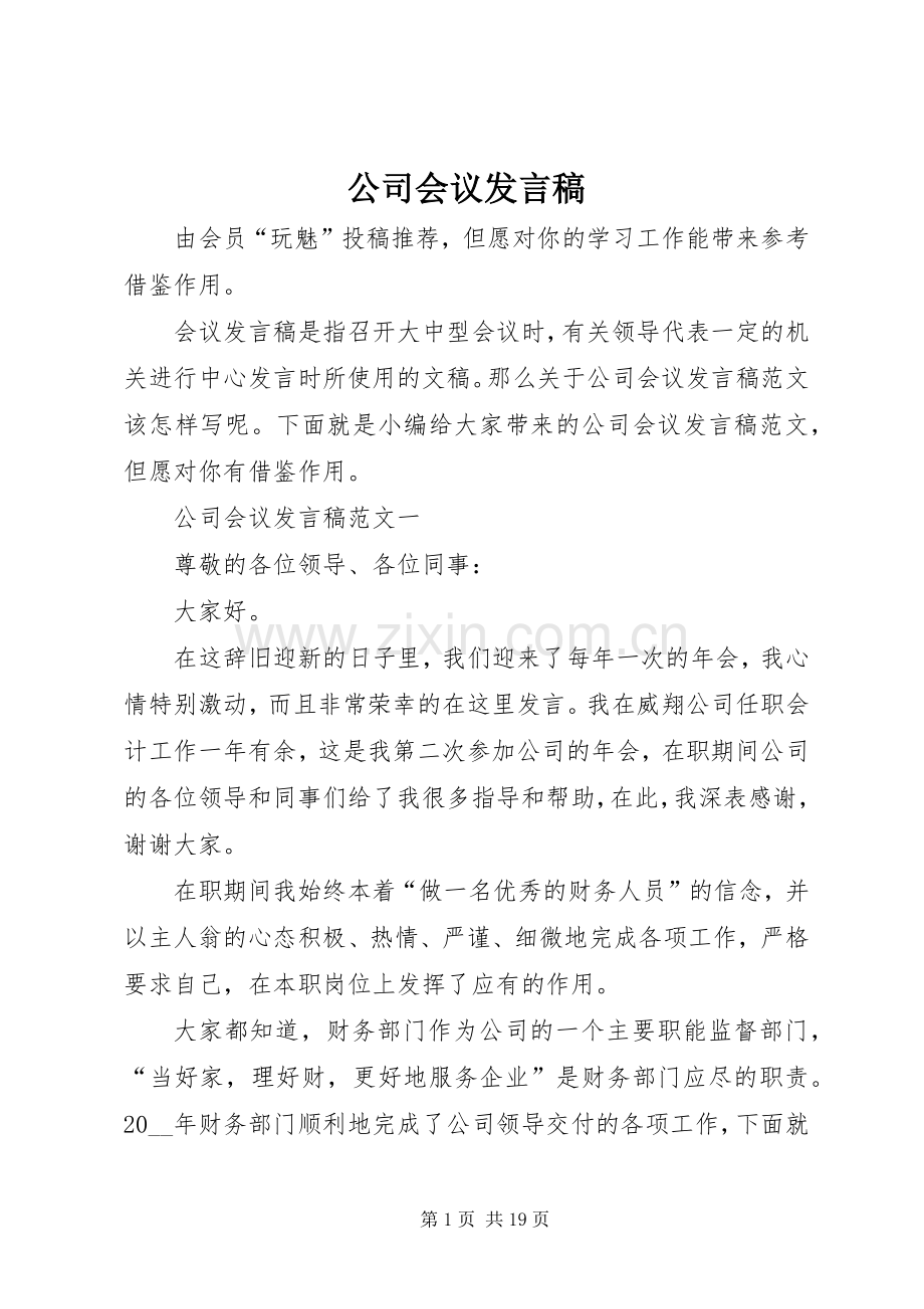公司会议发言稿范文.docx_第1页