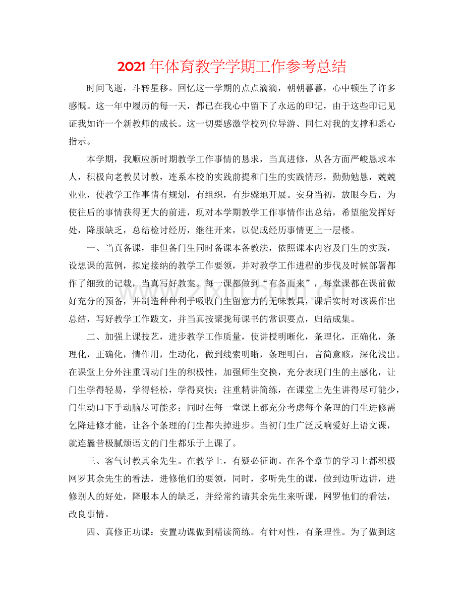 2024年体育教学学期工作参考总结.doc_第1页