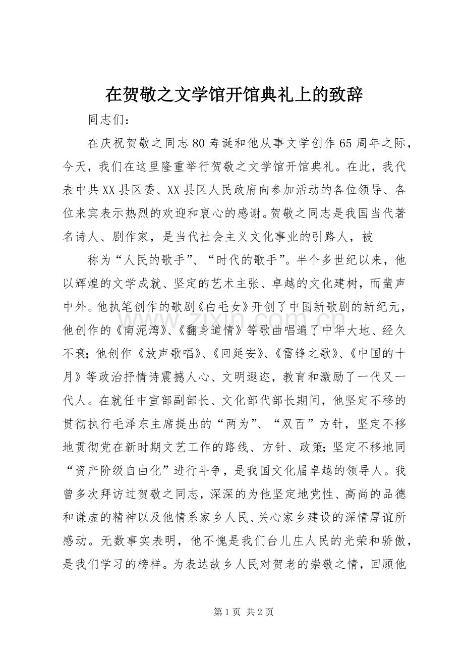 在贺敬之文学馆开馆典礼上的演讲致辞范文.docx_第1页