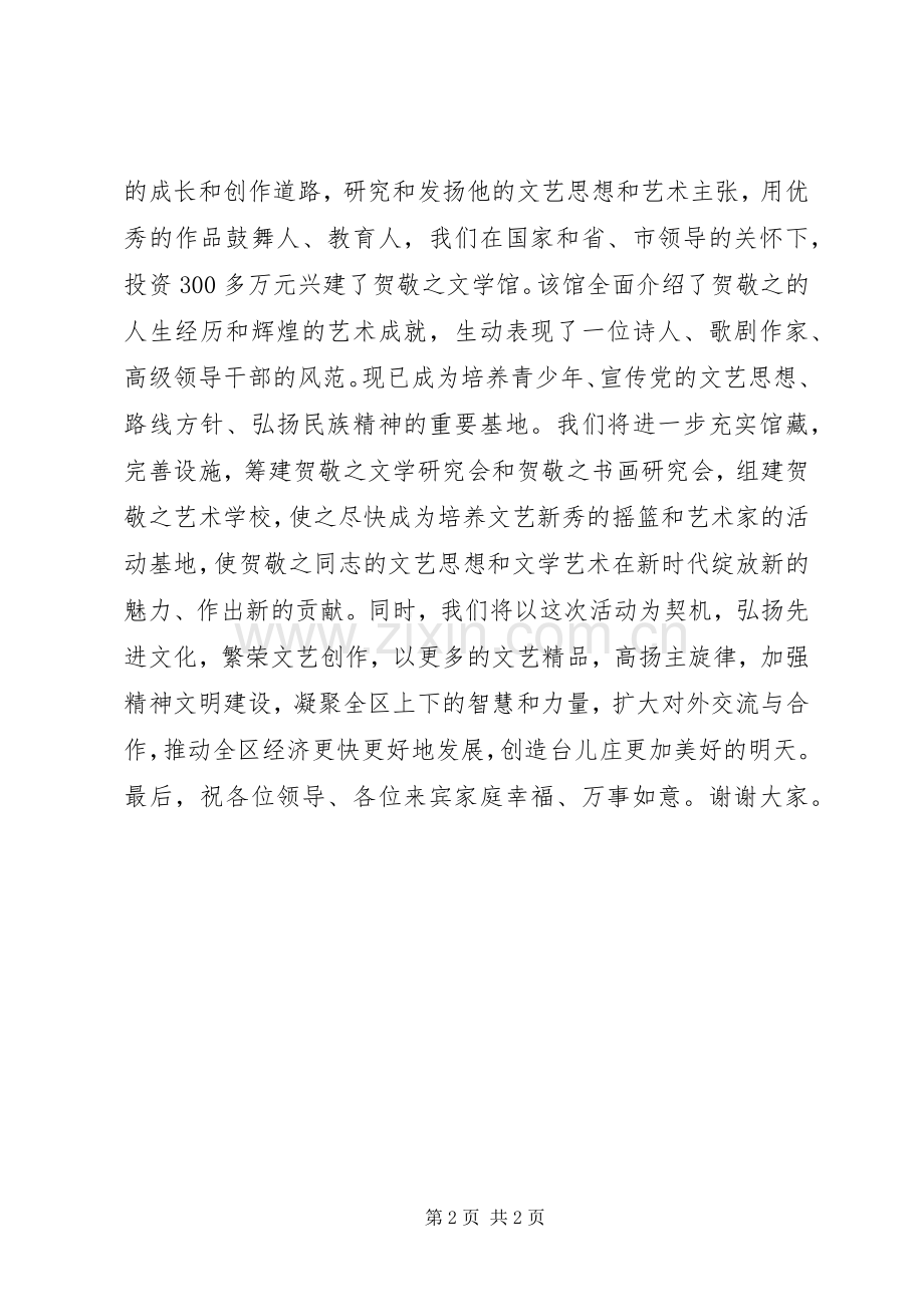 在贺敬之文学馆开馆典礼上的演讲致辞范文.docx_第2页