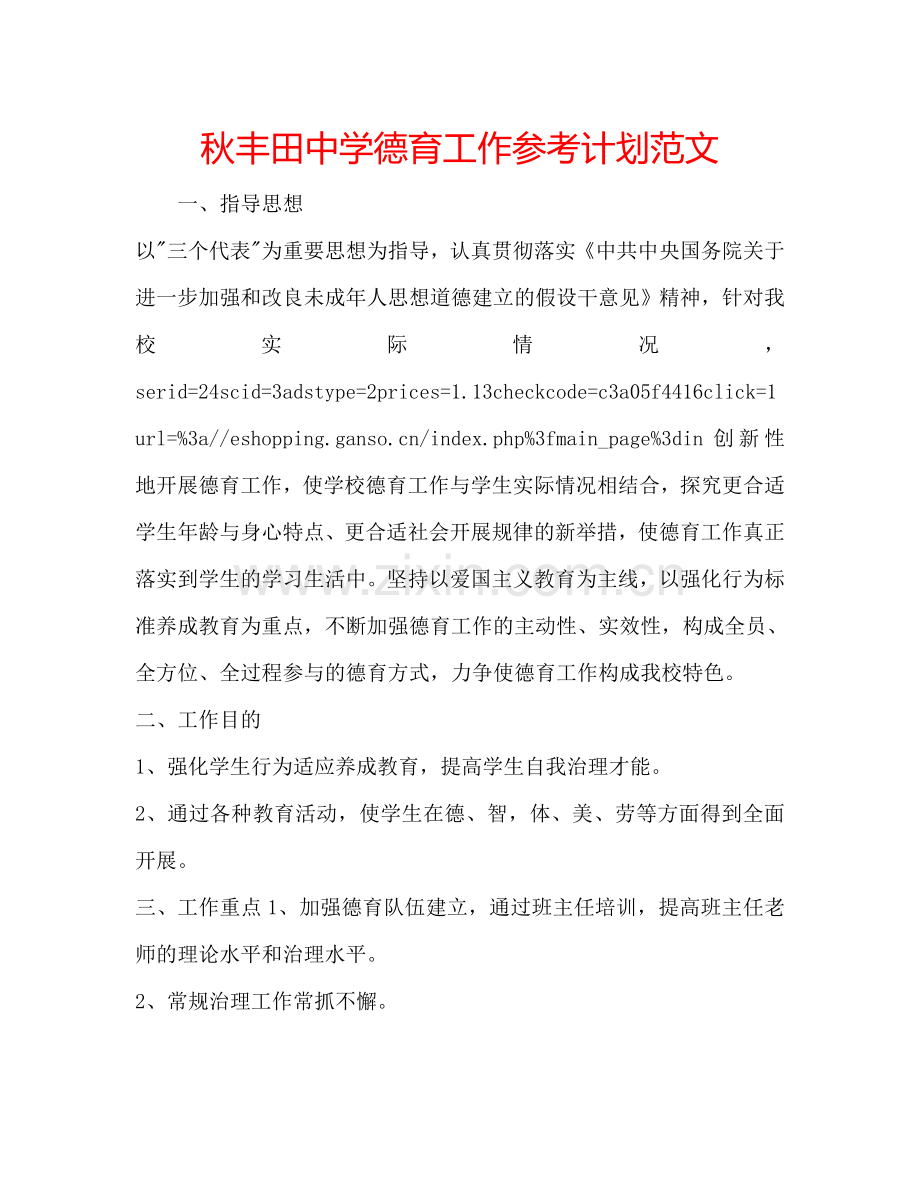 秋丰田中学德育工作参考计划范文.doc_第1页