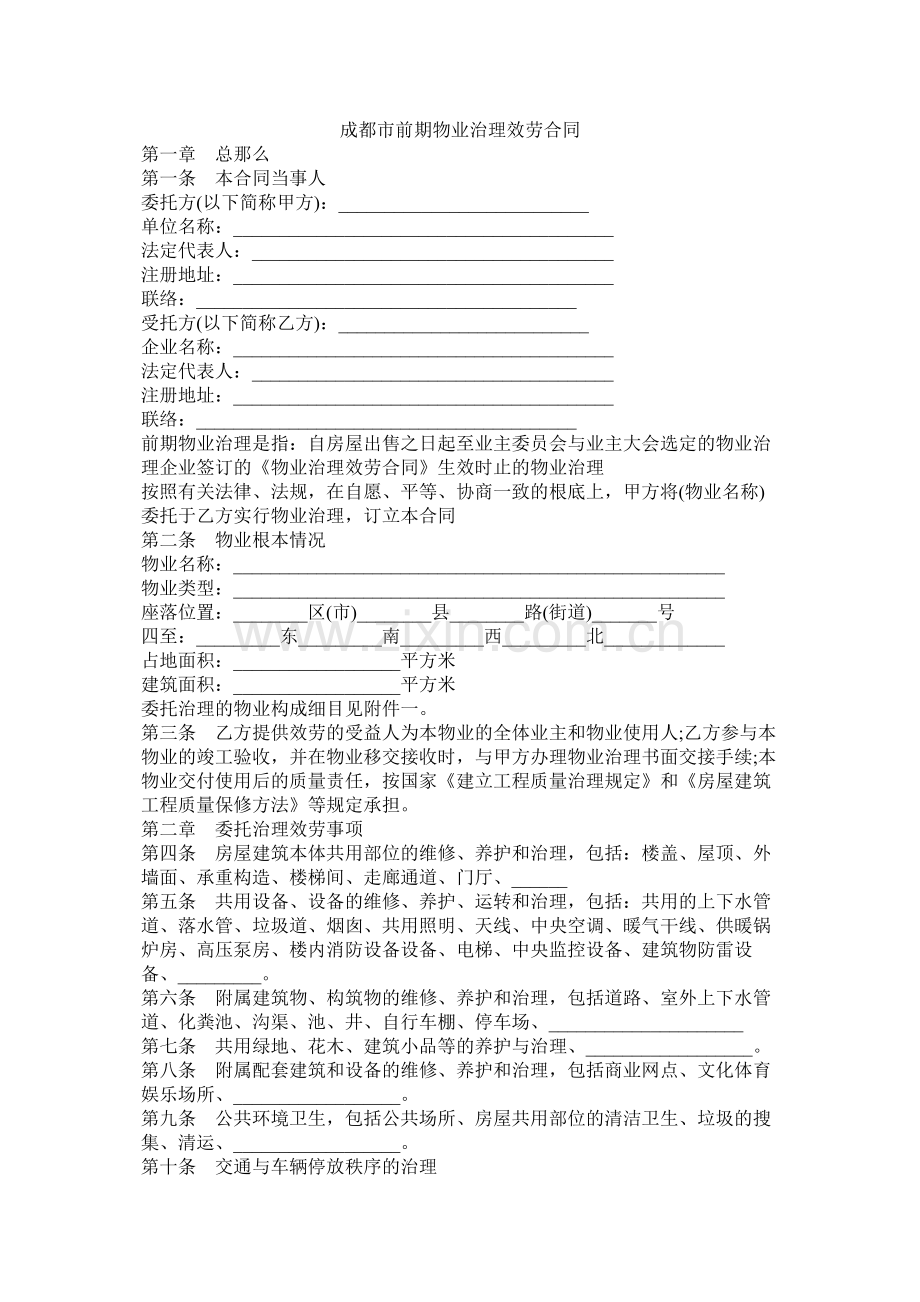 成都市前期物业管理服务合同.docx_第1页
