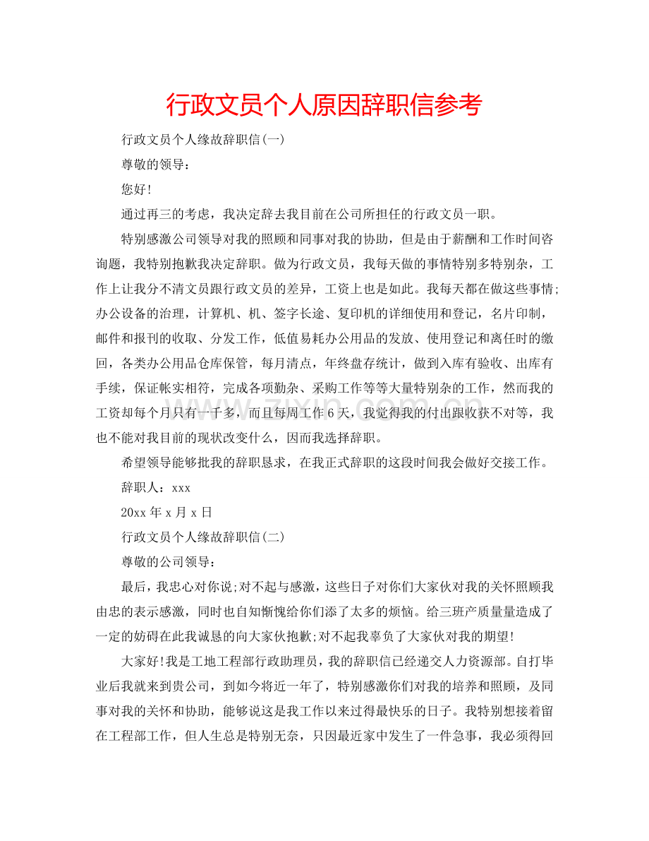 行政文员个人原因辞职信参考.doc_第1页
