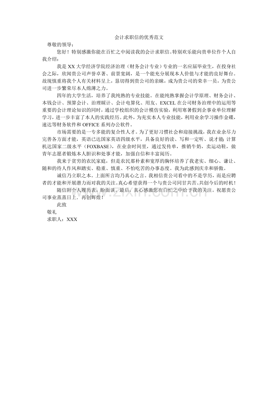 会计求职信的优秀范文.doc_第1页