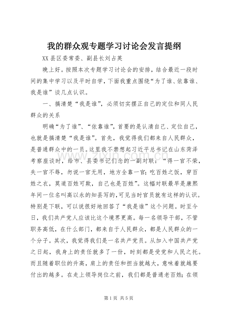 我的群众观专题学习讨论会发言提纲材料.docx_第1页