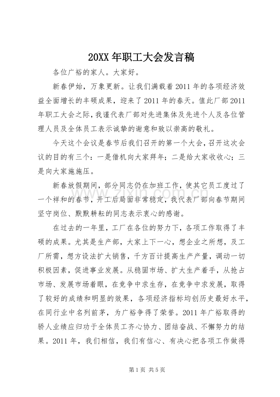 20XX年职工大会发言(3).docx_第1页