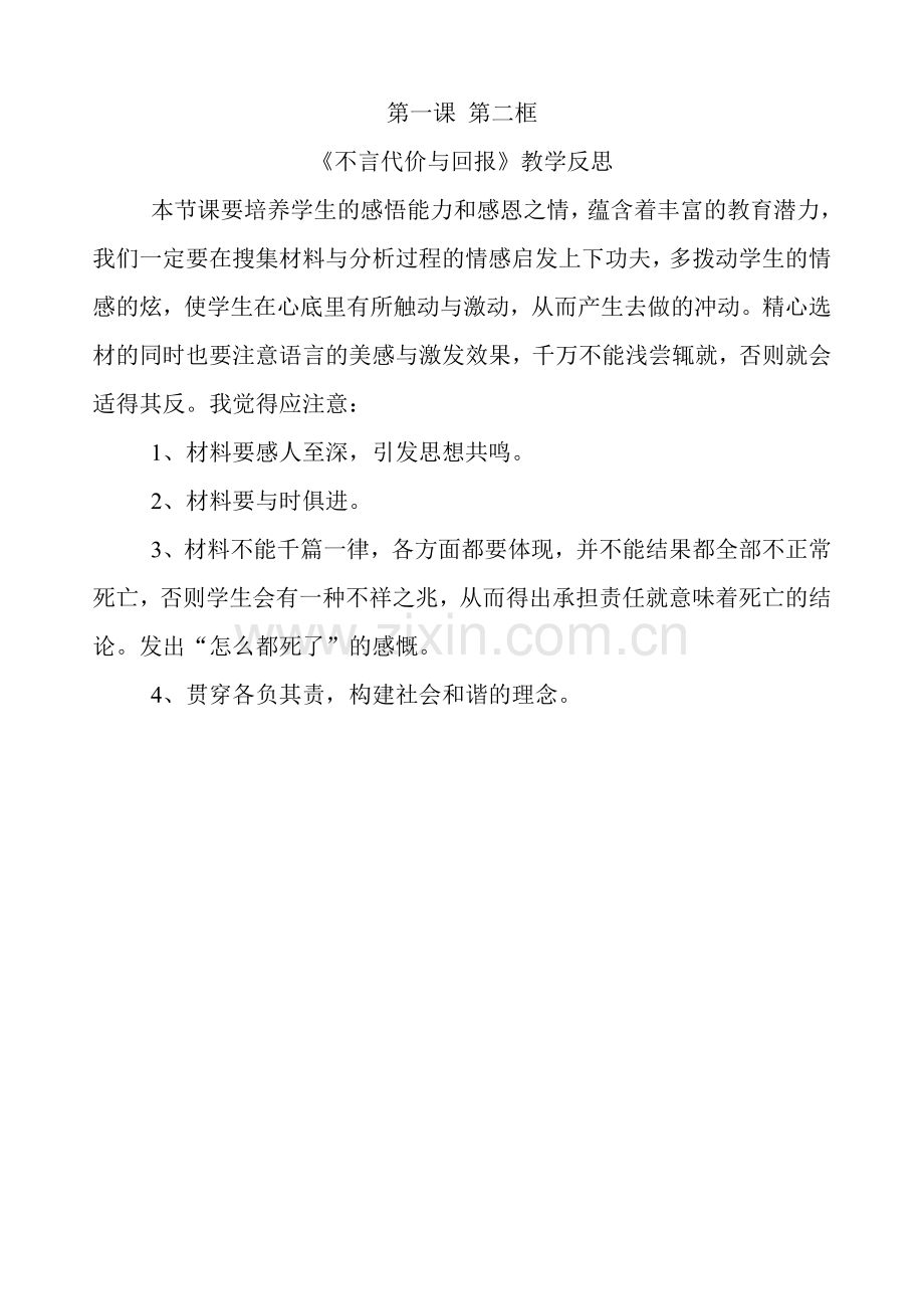 《不言代价与回报》教学反思.doc_第1页