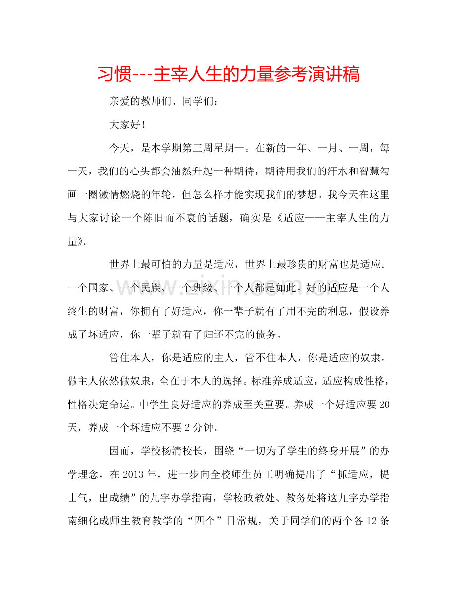 习惯---主宰人生的力量参考演讲稿.doc_第1页