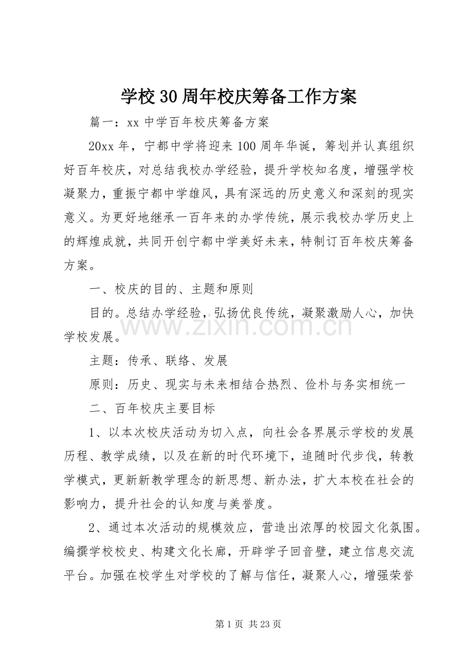学校30周年校庆筹备工作实施方案 (5).docx_第1页
