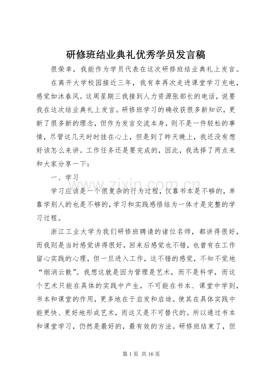 研修班结业典礼优秀学员发言.docx_第1页