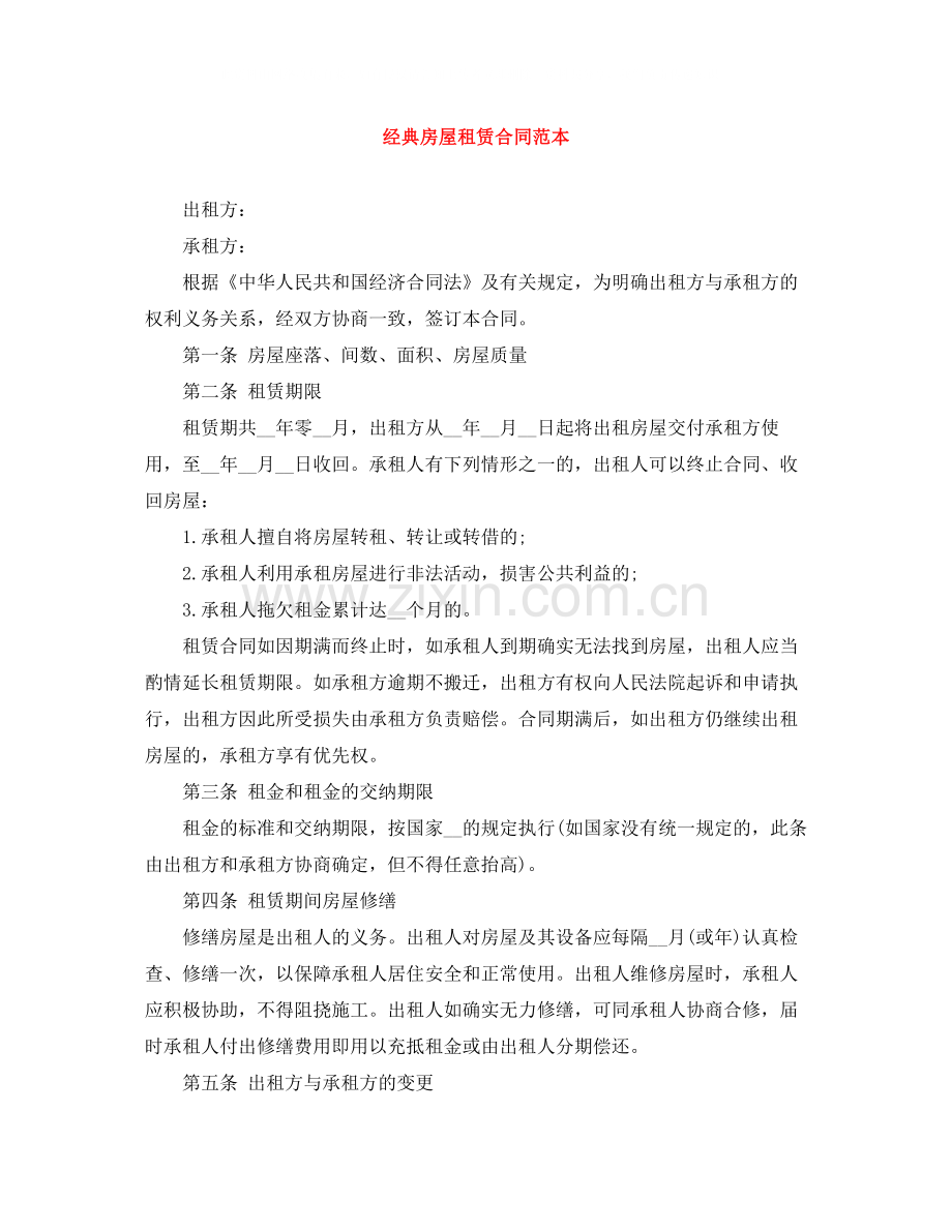 经典房屋租赁合同范本.docx_第1页