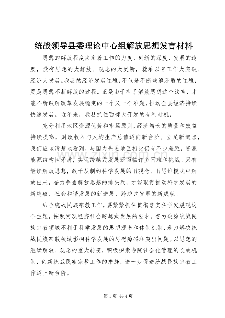 统战领导县委理论中心组解放思想发言材料致辞.docx_第1页