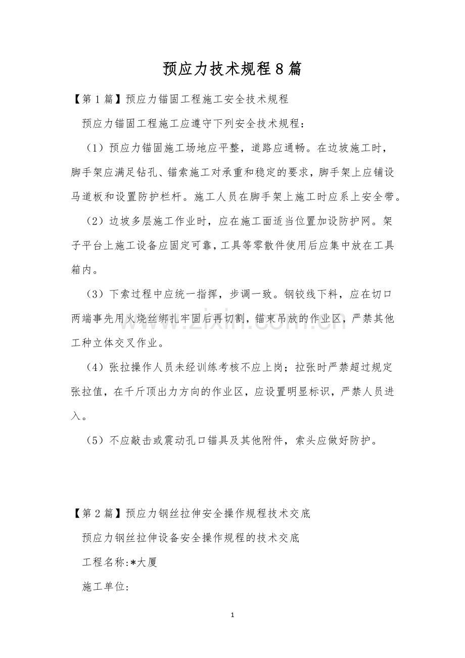 预应力技术规程8篇.docx_第1页