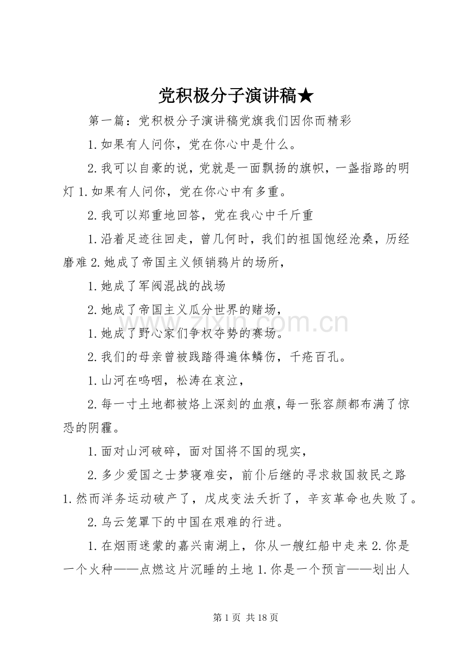 党积极分子演讲稿★.docx_第1页