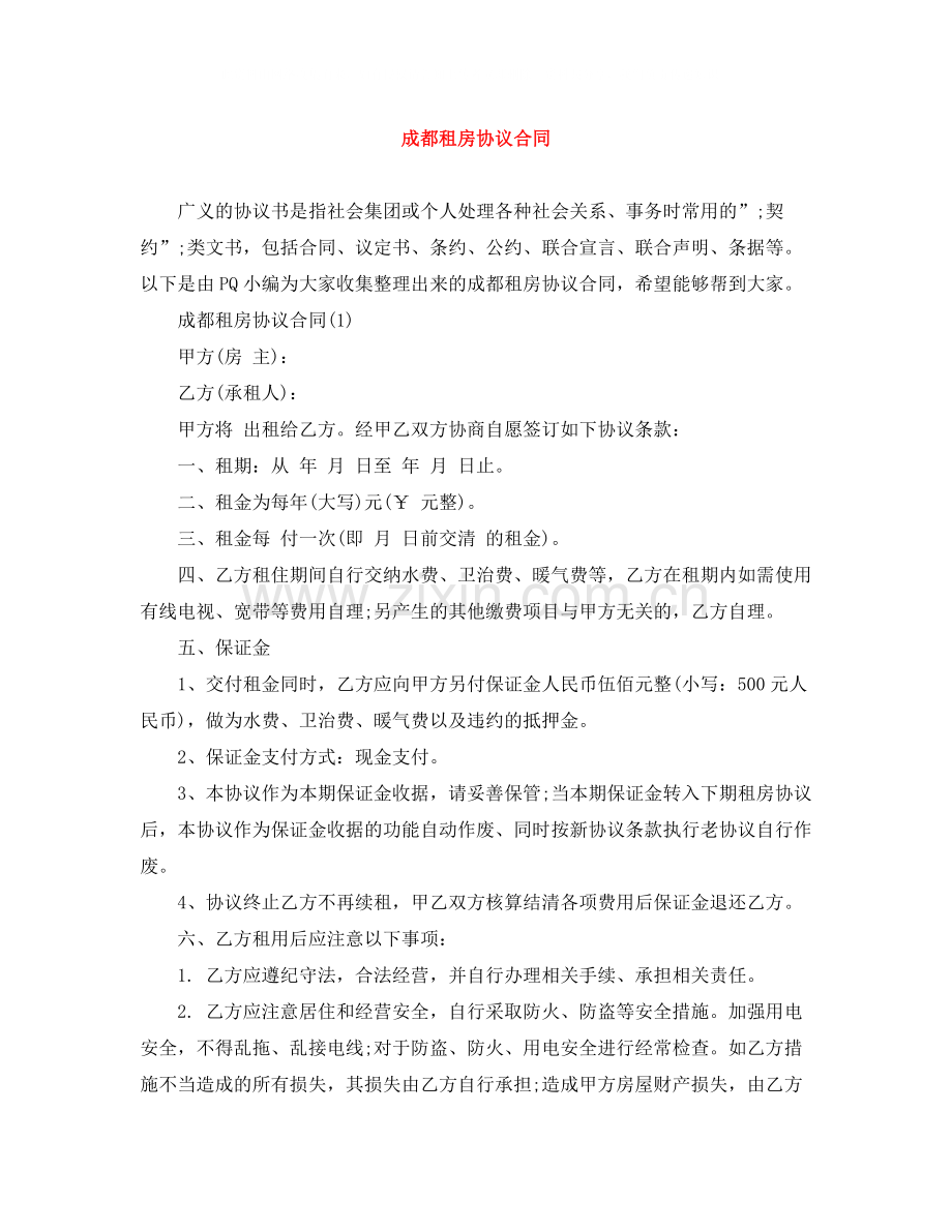 成都租房协议合同.docx_第1页
