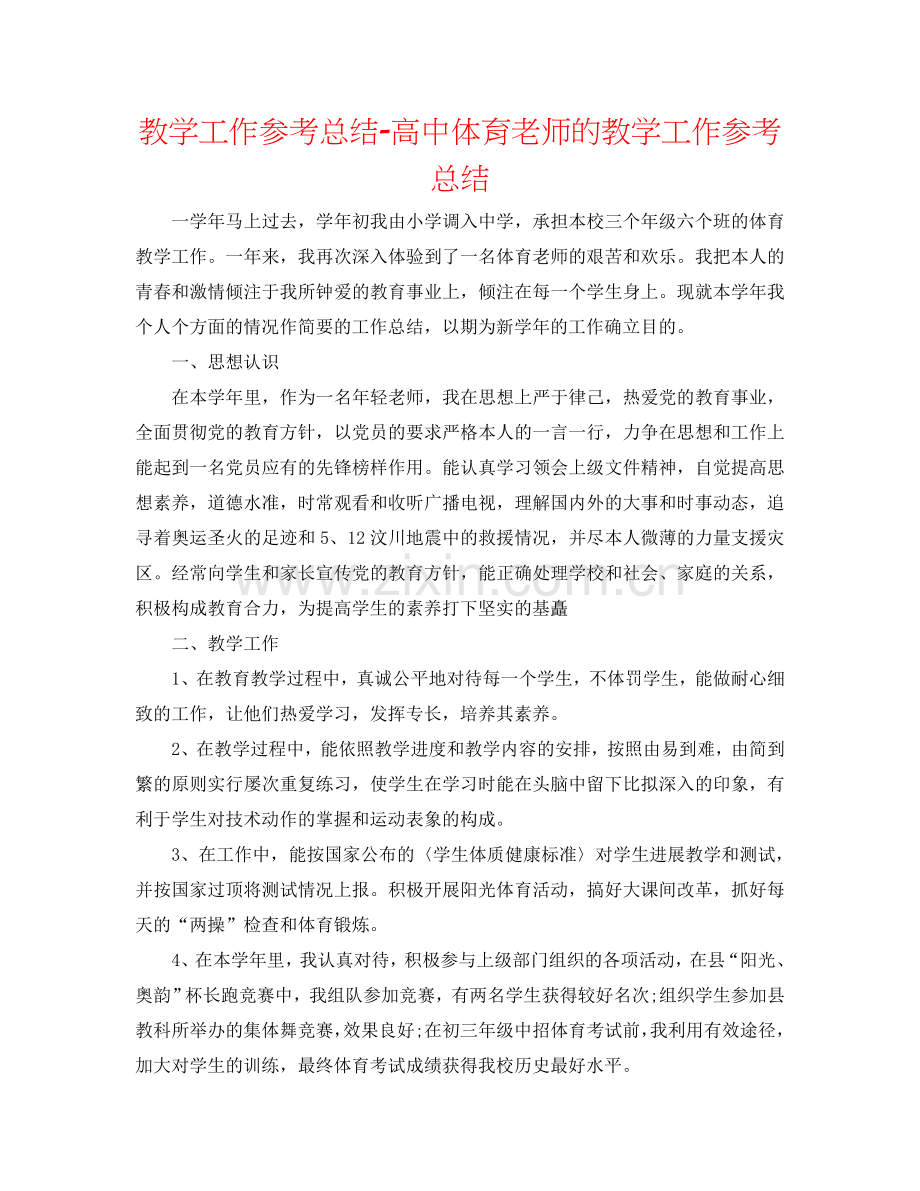 教学工作参考总结-高中体育教师的教学工作参考总结.doc_第1页