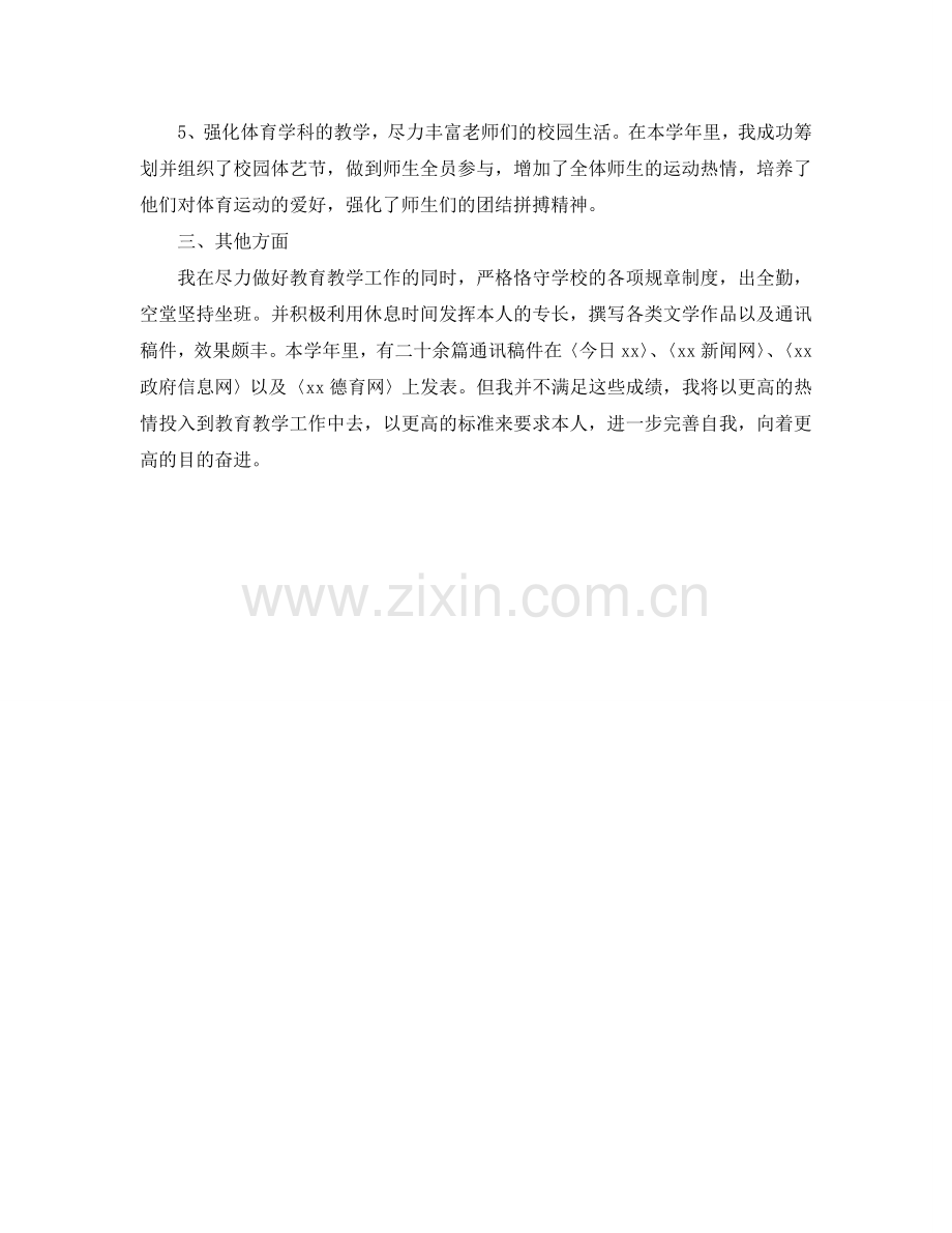 教学工作参考总结-高中体育教师的教学工作参考总结.doc_第2页