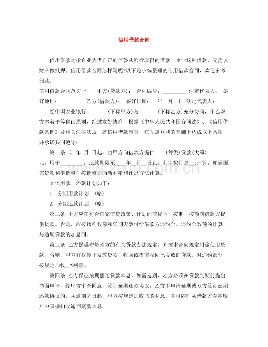 信用借款合同.docx_第1页