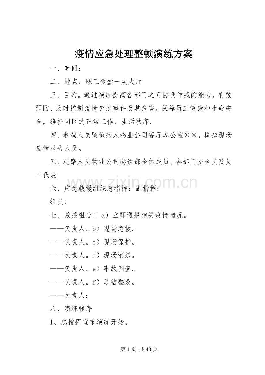 疫情应急处理整顿演练实施方案 .docx_第1页
