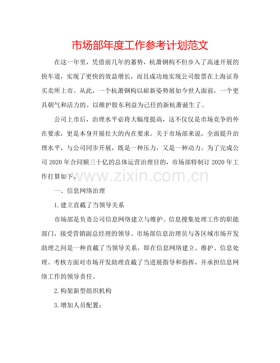 市场部年度工作参考计划范文.doc_第1页