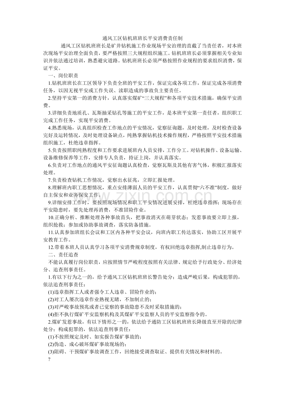 通风工ۥ区钻机班班长安全生产责任制.doc_第1页