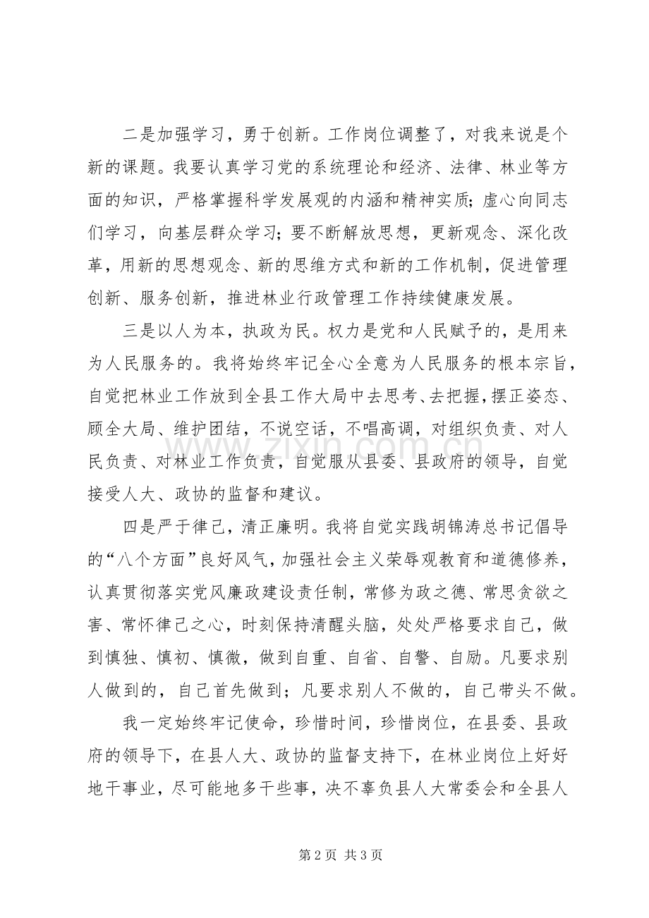 林业局局长任职表态演说稿.docx_第2页