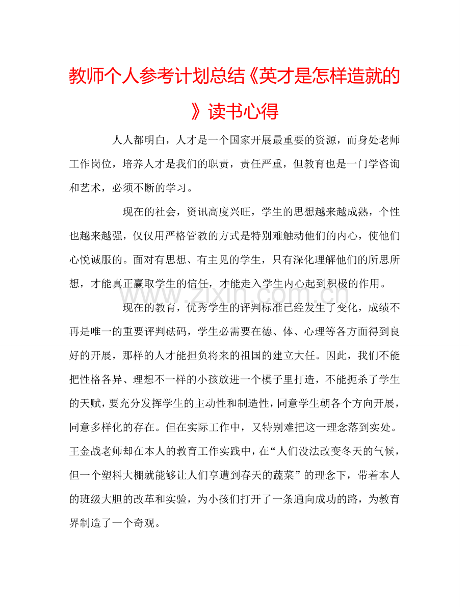 教师个人参考计划总结《英才是怎样造就的》读书心得.doc_第1页