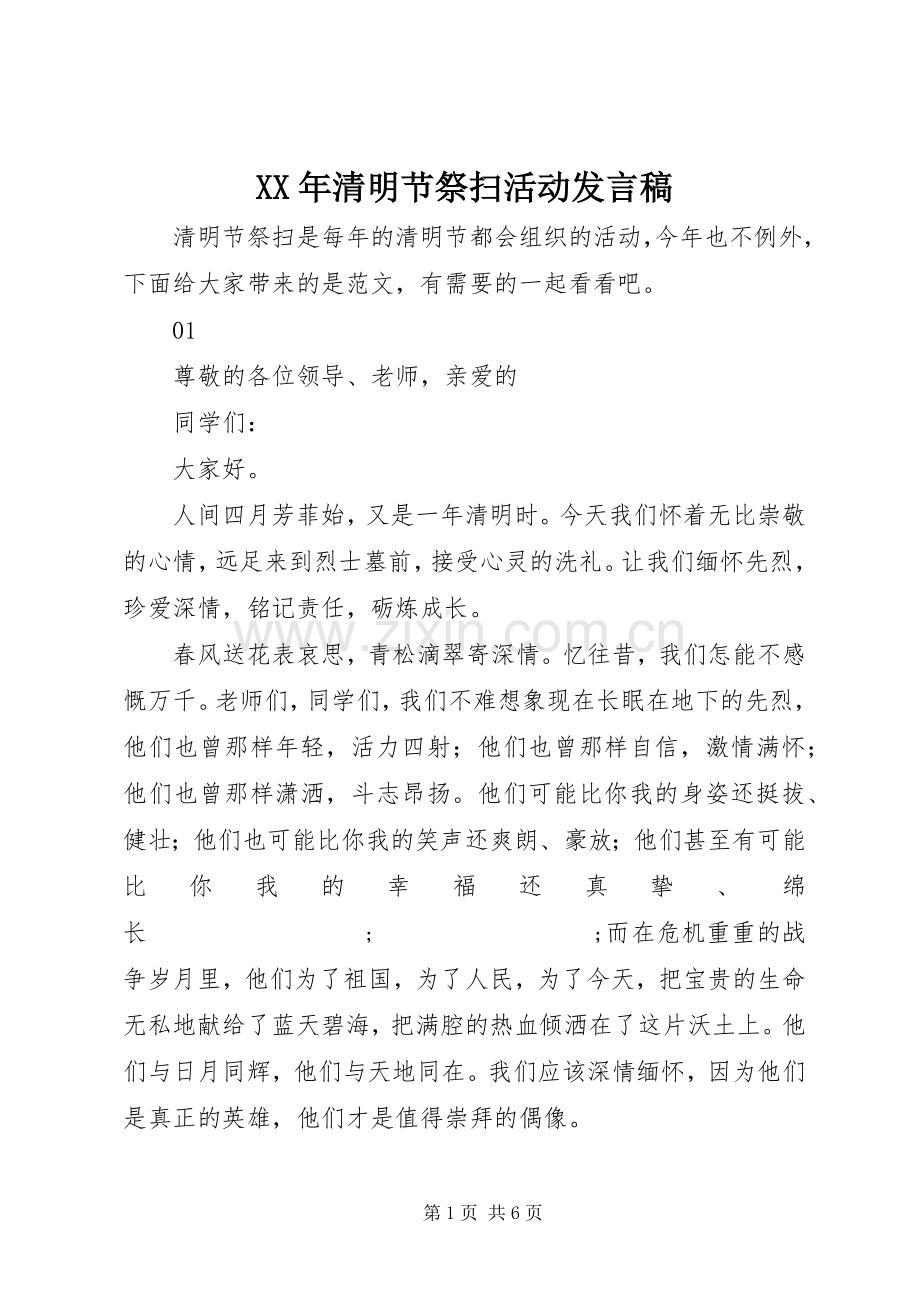 XX年清明节祭扫活动发言.docx_第1页