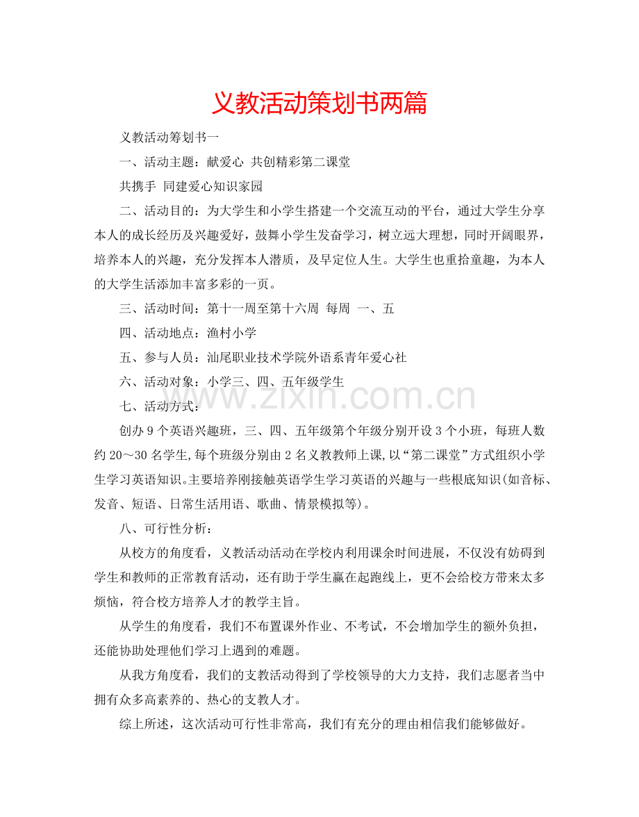 义教活动策划书两篇.doc_第1页