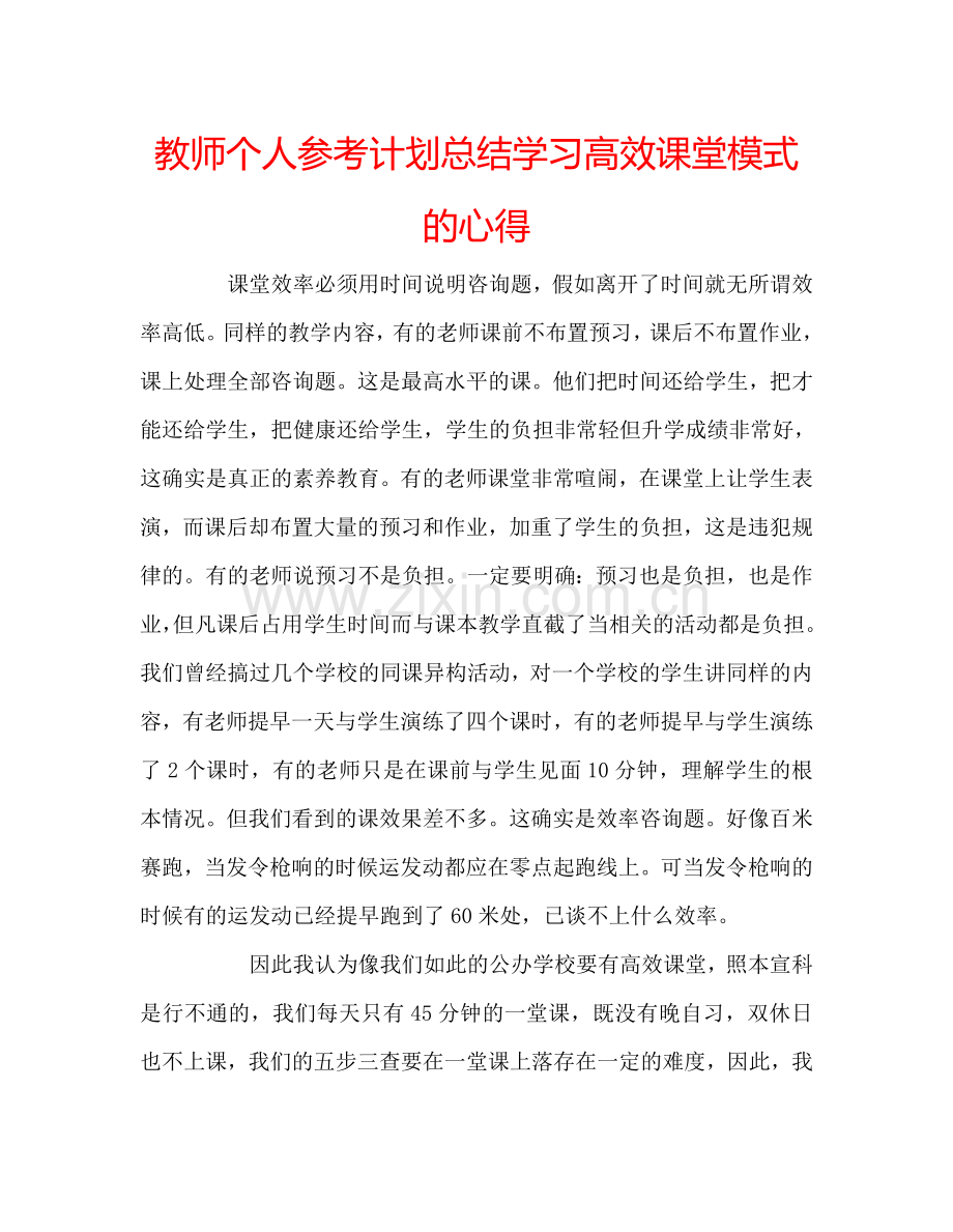 教师个人参考计划总结学习高效课堂模式的心得.doc_第1页