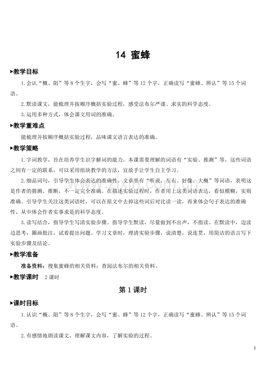 部编人教版三年级语文下册《蜜蜂》教材教案.doc_第1页