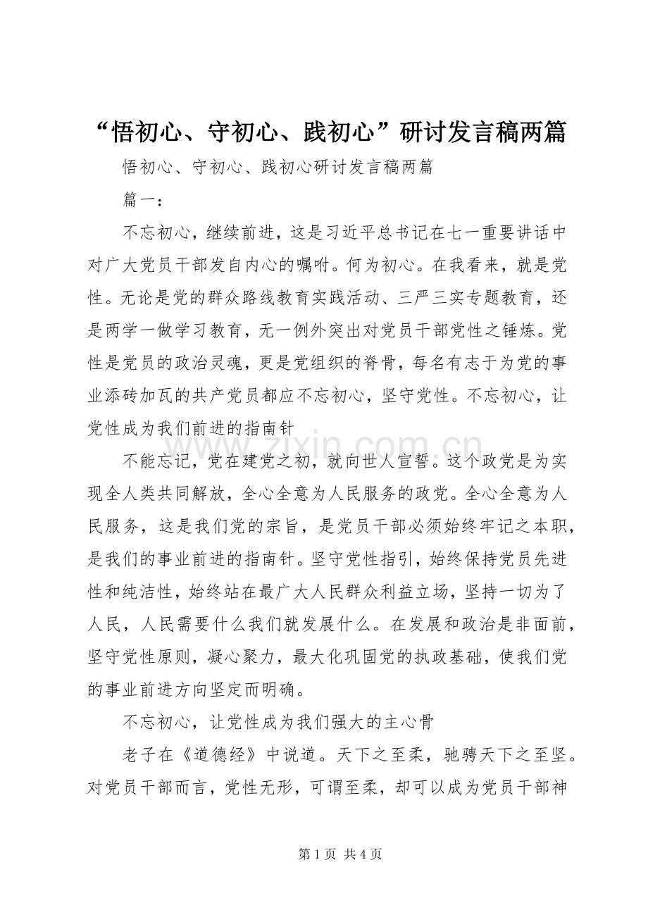 “悟初心、守初心、践初心”研讨发言两篇.docx_第1页