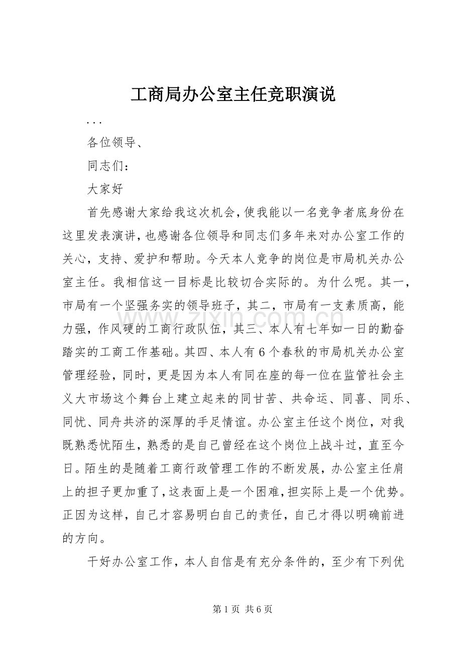 工商局办公室主任竞职演说稿 (3).docx_第1页