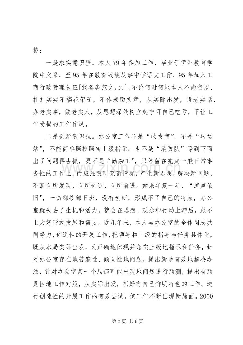 工商局办公室主任竞职演说稿 (3).docx_第2页