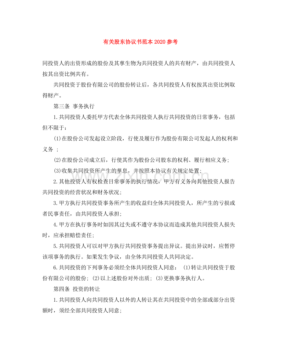 有关股东协议书范本参考.docx_第1页