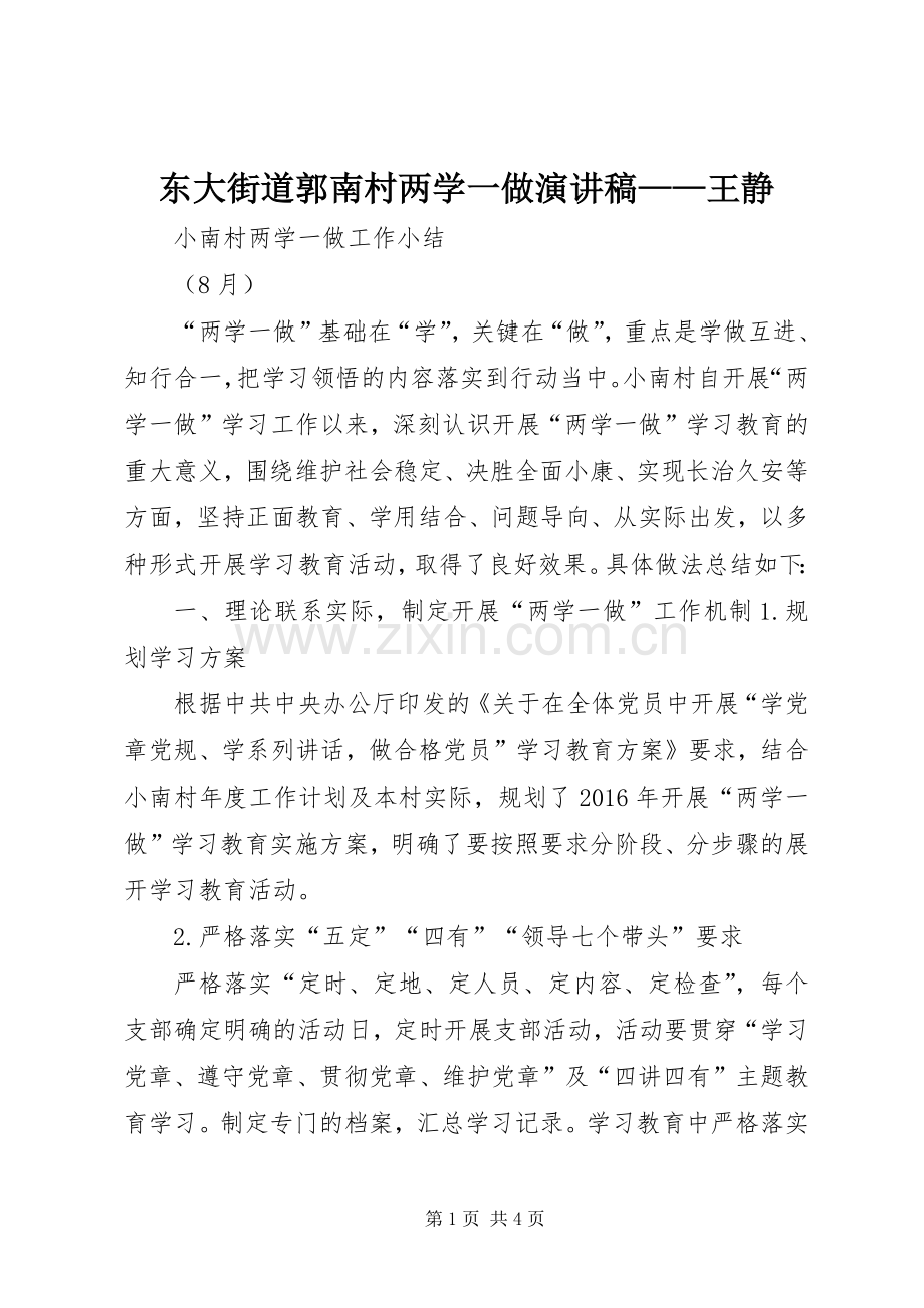 东大街道郭南村两学一做演讲——王静.docx_第1页