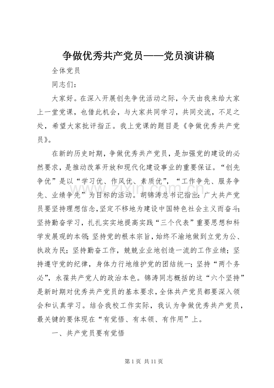 争做优秀共产党员——党员演讲稿.docx_第1页