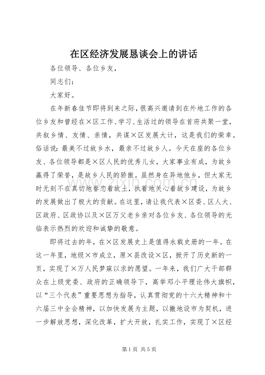 在区经济发展恳谈会上的讲话.docx_第1页