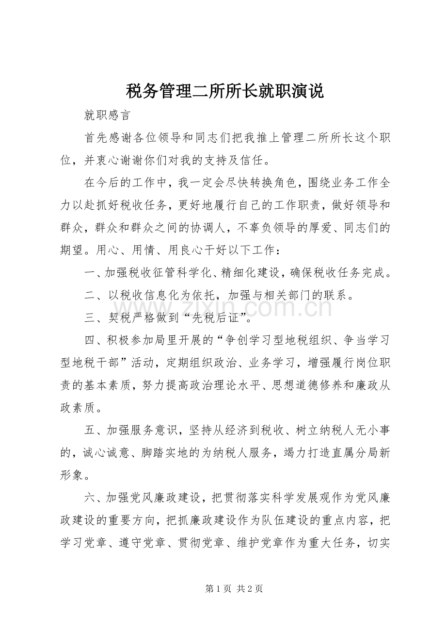 税务管理二所所长就职演说稿 (3).docx_第1页