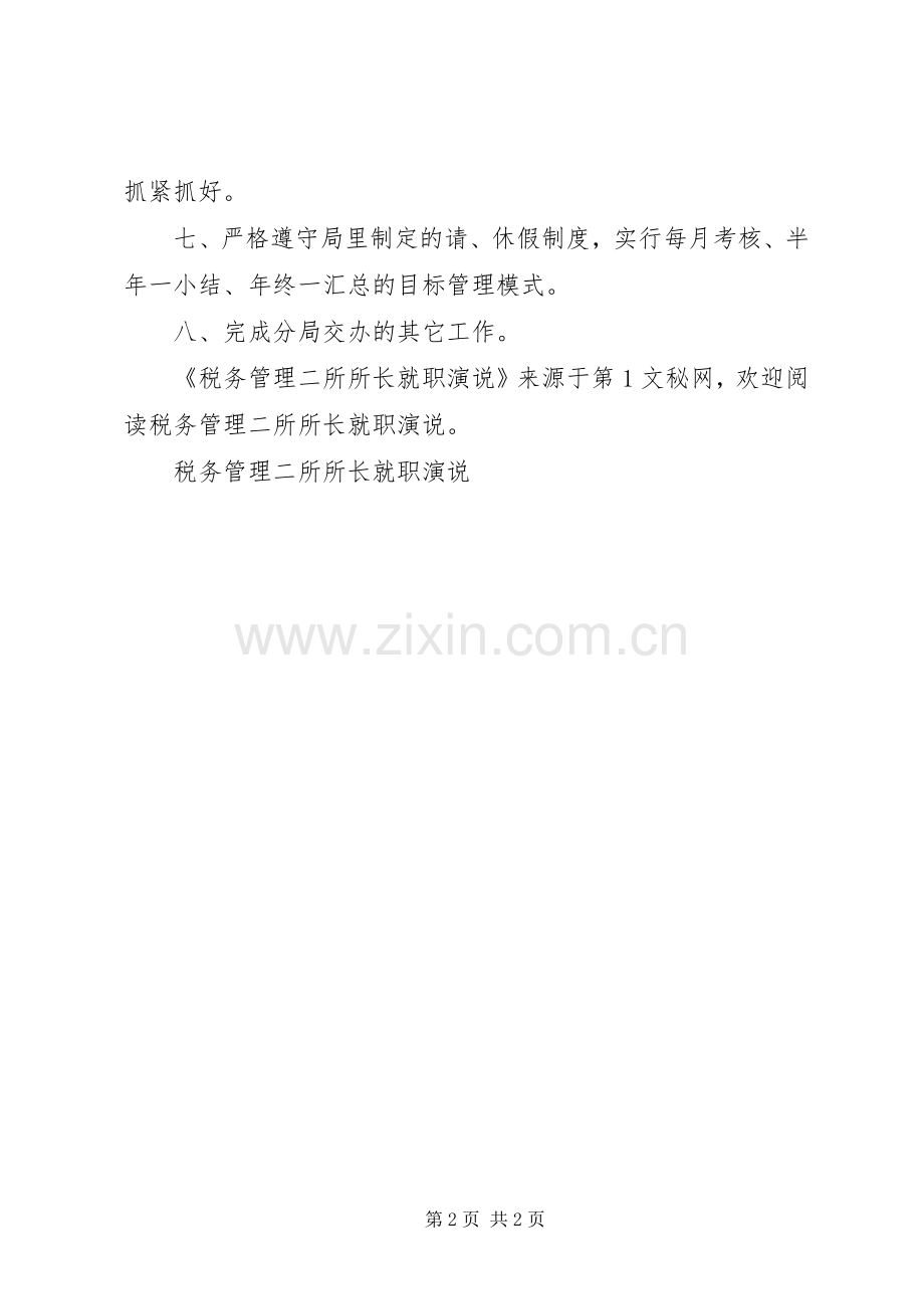 税务管理二所所长就职演说稿 (3).docx_第2页