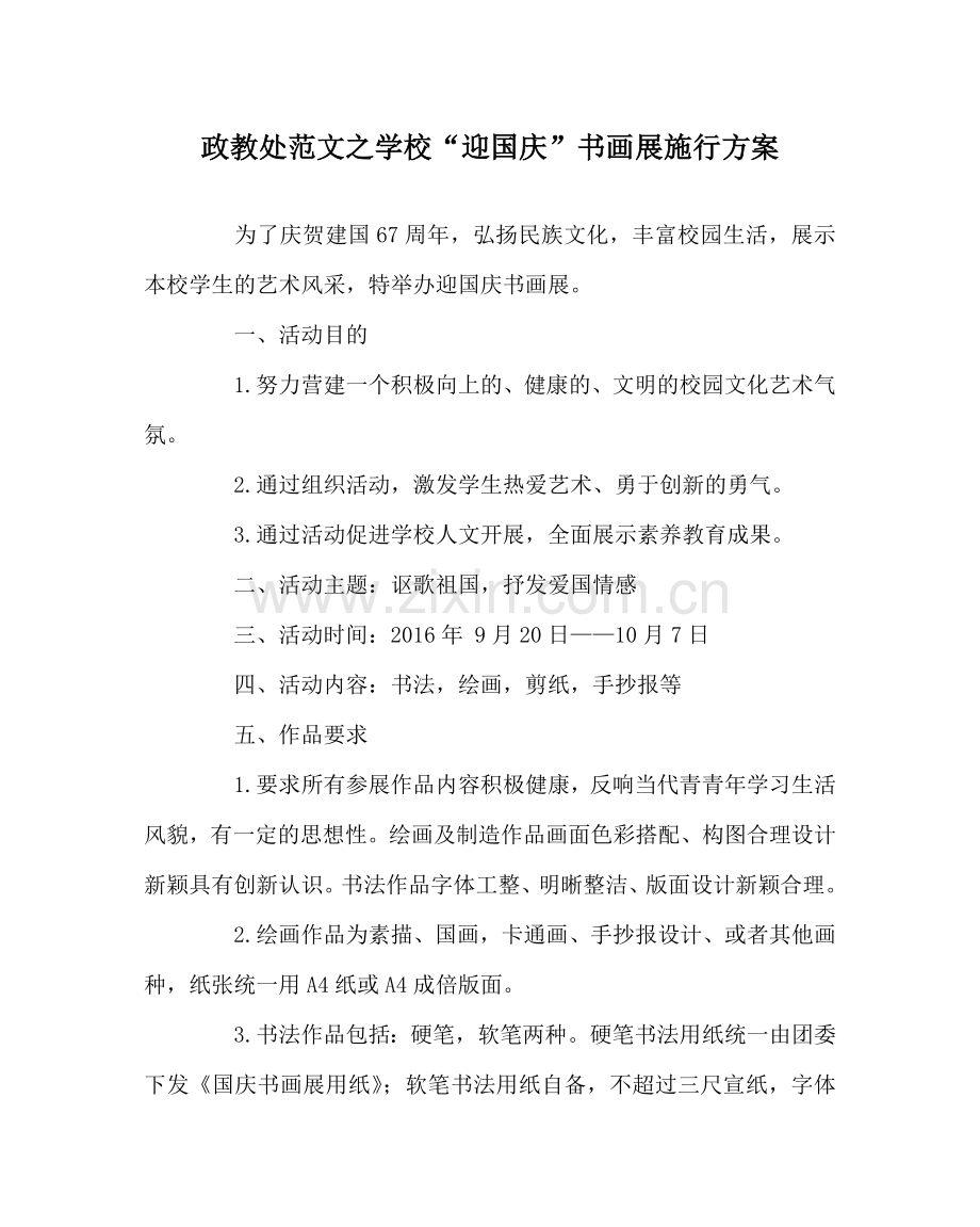 政教处范文学校“迎国庆”书画展实施方案.doc_第1页